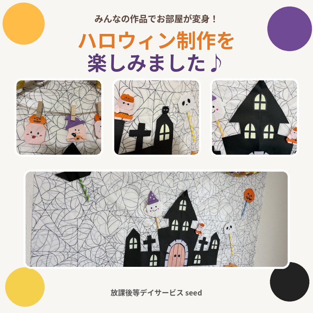 みんなの作品でお部屋がハロウィンに変身!楽しい制作活動♪